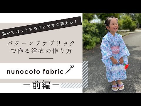 [No pattern needed!] How to make a child's yukata (part 1) – ready to cut and make as soon as it ...