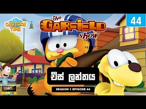 Garfield season 1 episode 44 Sinhala | ගාෆීල්ඩ් සිංහලෙන් - චීස් ලන්තය | Sinhala Cartoons