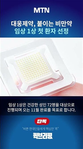 [퀵브리핑] 대웅제약, 붙이는 비만약 임상 1상 첫 환자 선정