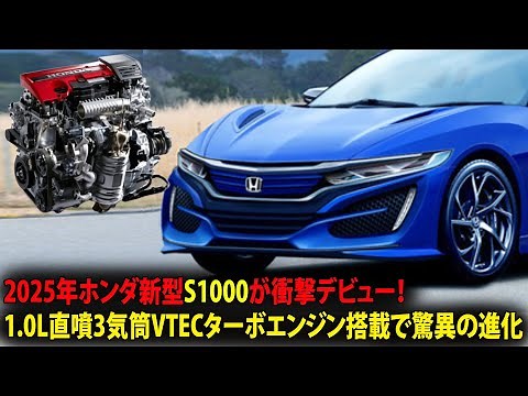 Honda's new 2025 S1000 makes a shocking debut! A stunning evolution with a 1.0L direct-injection ...
