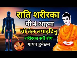 नाभीमा तेल लगाउँदा हुने फाइदा र सही विधि | “The Buddhist Secret to a Healthy Body | नाभी पुराण