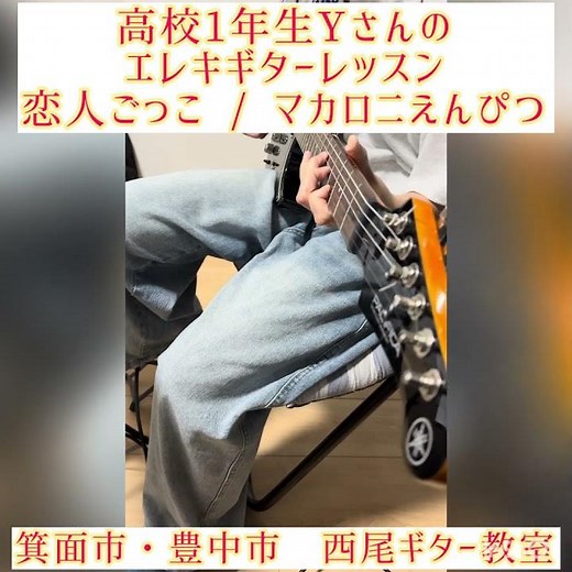 箕面市・豊中市 西尾ギター教室 生徒さんの演奏 恋人ごっこ #ギター #ギター教室 #弾いてみた #guitar #箕面市 #豊中市 #エレキギター #レッスン #恋人ごっこ