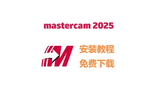 【Mastercam安装激活教程】（安装包在评论区）Mastercam最新版2025免费下载安装激活教程
