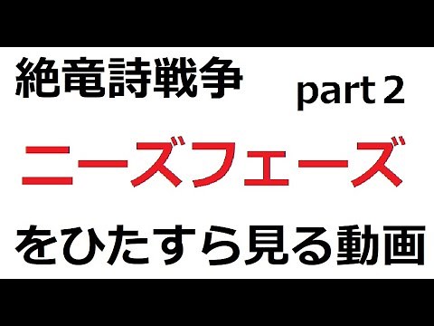 【絶竜詩戦争】ニーズフェーズをひたすら見る動画②