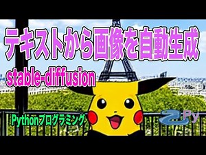 [Pythonプログラミング]テキストから画像を生成するstable diffusionをGoogleColabで使ってみる