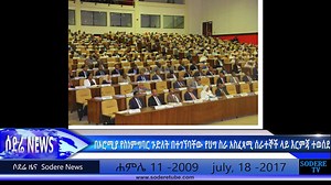 Sodere Tv News July 18-2017 www.sodere.com - በኦሮሚያ የስነምግባር ጉድለት በተገኘባቸው የህግ ስራ አስፈጻሚ ሰራተኞች ላይ እርምጃ ተወሰደ | Sodere