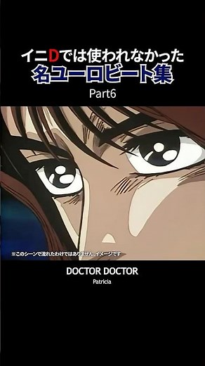名ユーロビート集6#頭文字d #イニシャルd #initiald #ユーロビート #eurobeat #anime #shorts