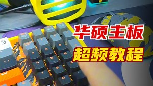 网吧电竞华硕-微星主板怎么开启XMP设置