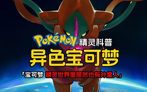 宝可梦里居然也有外星人？盘点动画出现的特殊宝可梦
