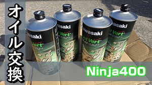 バイクのオイル交換は自分で！交換判断や頻度は？費用はどれくらい？【Ninja400】｜バイクに乗るクマ物語