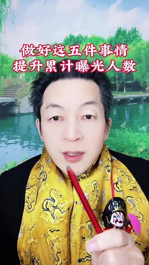 做好这五件事情，提升累计曝光人数！ 每个主播，都希望自己的人气旺，直播间的在线人数多！如何才能做到呢？首先就是要不断提升直播间的累计曝光人数，累计曝光人数多了，在同样的进房率的情况下，场观会明显增大，直播间的在线人数也会明显增多！具体如何提升累计曝光人数呢？只需要做好以下五件事情：第一，固定开播时间，设置好直播预告；第二，开播前，在粉丝群积极进行宣传互动；第三，在开播前，发布一到二个引流视频；第四