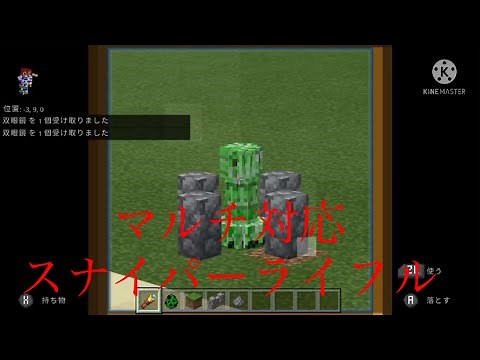 ［Minecraft］マルチ対応スナイパーライフル！コマンド マインクラフト統合版