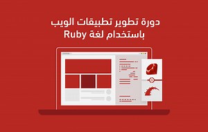 دورة تطوير تطبيقات الويب باستخدام لغة Ruby - أكاديمية حسوب