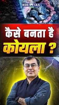 कोयला कैसे बनता है? | UPSC Geography Complete Explanation 📚 #upscgeography #upsc2026 #kgsiashindi