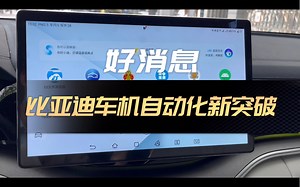 好消息，比亚迪车机自动化新突破！可以用tasker控制汽车了