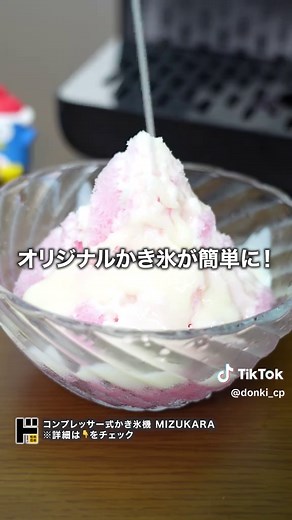 かき氷機MIZUKARAで作る5分オリジナルかき氷｜好きなジュースで簡単