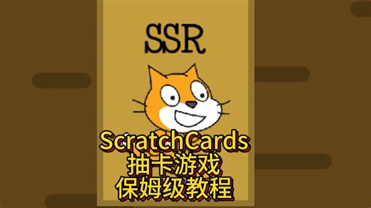 Turbowarp: ScratchCards抽卡保姆级教程P1