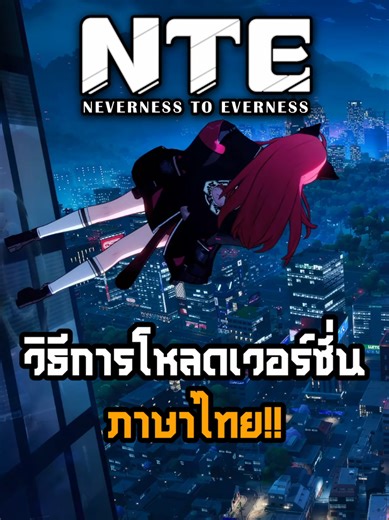 NTE แปลไทย: Subtitle & UI โดย Lagofast