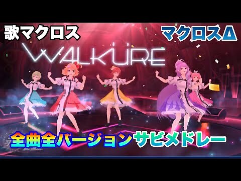 歌マクロス マクロスΔ 全曲全バージョン サビメドレー
