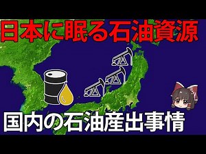 実は日本でも石油取れます。2025年現在の国内の石油事情について【ゆっくり解説】