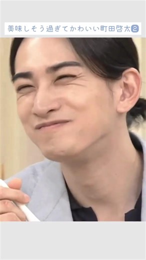 美味しそう過ぎてかわいい町田啓太2 Keita Machida