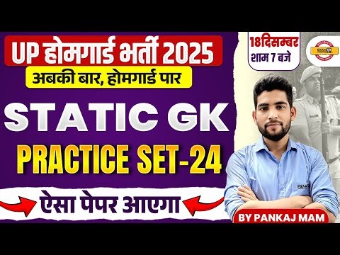 UP HOME GUARD STATIC GK CLASS | UP POLICE HOME GUARD GK PRACTICE SET | UPP HOME GUARD - PANKAJ SIR