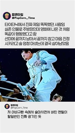 타이타닉 선미에 끝까지 남아 살아남은 실제 셰프의 비하인드