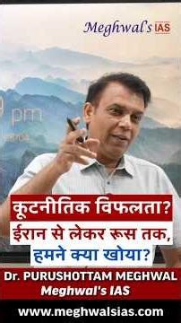 कूटनीतिक विफलता? ईरान से लेकर रूस तक, हमने क्या खोया? 🛑| Dr. Purushottam Meghwal