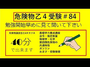 【基礎学力】そく習４０分！危険物の基礎学力養成講座 危険物乙４ Hazardous material handler exam course