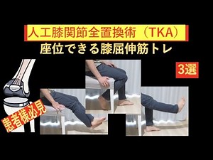 人工膝関節全置換術（TKA）術後のリハビリテーション-座位でできる膝屈伸筋トレのアイデア３選-