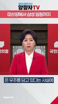 미쓰 '양' 에서 삼성의 임원까지 오른 향자ⓒ씨 #양향자 #경기도지사 #국민의힘 #첨단산업 #일꾼 #경제도지사 #보수의승리
