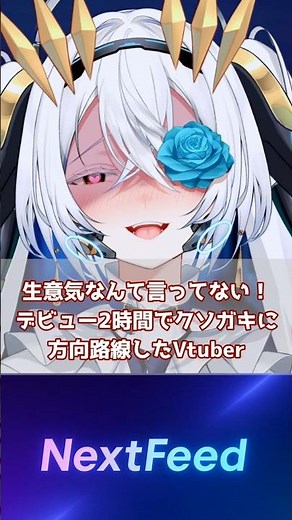 【公式公認！？】生意気なんて言ってない！デビュー2時間でクソガキに方向転換したVtuber #サイレンサテライト #トリリオンステージ