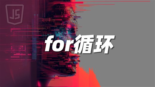 for循环