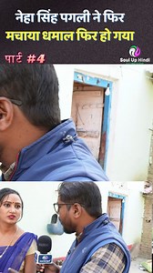 550K views · 7.6K reactions | नेहा सिंह पगली ने मचाया धमाल हो गया बवाल #pagali #comedians #nehasinghpagli #nehasinghpagli #nehasinghpagli #bodybuildingtips #bodybuildingtips | Soul up hindi | Facebook