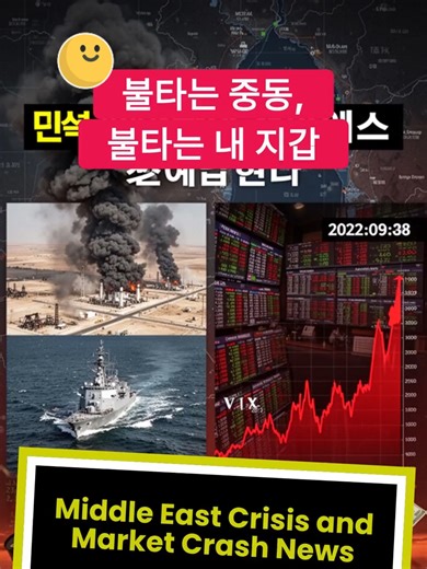 이란-이스라엘 전쟁 격화 🔥 호르무즈 해협 봉쇄 위협 WTI 원유 98달러 돌파 S&P 500 24개월 만에 최대 과매도 빅테크 최대 55% 폭락 지금 당신 계좌에서 무슨 일이 벌어지고 있는지 끝까지 보세요 👇 📌 매일 글로벌 시장 브리핑 올립니다. 팔로우 필수! #중동전쟁 #유가폭등 #미국주식 #패닉셀 #재테크 #경제뉴스 #주식