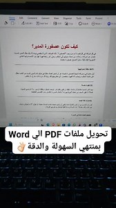 تحويل ملفات PDF الي Word بمنتهي السهولة والدقة👌🏻 #وورد #ورد #word #pdf #ocr #اوفيس | Et3almtech - اتعلم تك