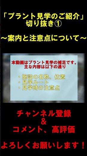 【切り抜き】プラント見学のご紹介①
