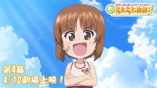 『ガールズ＆パンツァー もっとらぶらぶ作戦です！』第4幕PV 第4幕 4月10日(金)劇場上映！