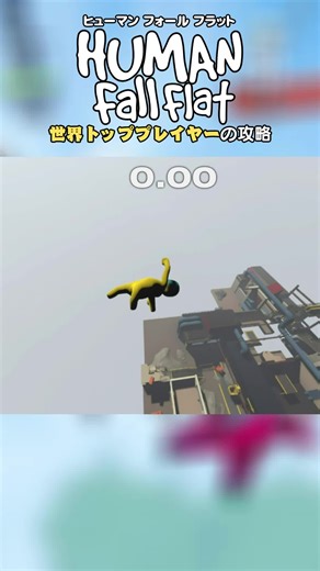 世界トッププレイヤーの攻略🏅 #HumanFallFlat #ヒューマンフォールフラット