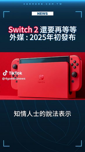 任天堂Switch2游戏机预计2025年发布