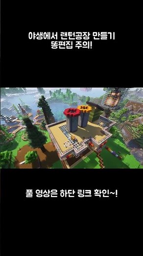 야생에서 랜턴공장 만들기 #minecraft #마크 #마인크래프트 #랜턴공장 #랜턴 #야생건축 #마크건축