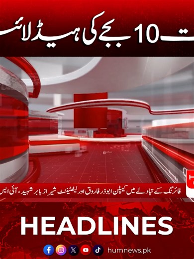 رات 10 بجے کی ہیڈ لائنز #HumNews #Headlines