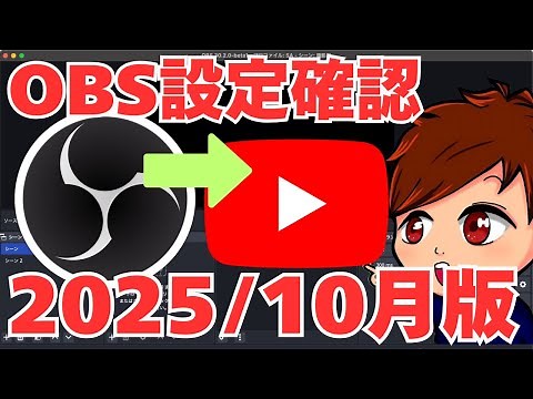 [2025 Latest] Let's review your streaming settings from OBS to YouTube! October 2025 version! [OB...