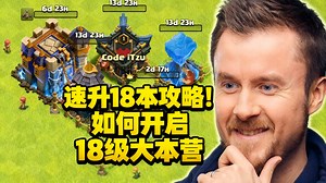速升18本攻略！如何开启18级大本营 - iTzu [ENG] - Clash of Clans