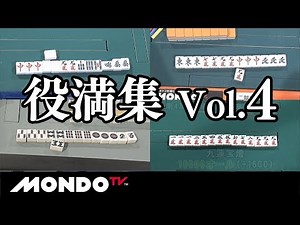 プロ雀士 役満集 Vol.4