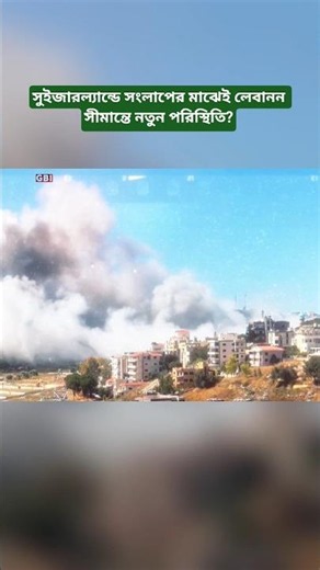 ‎Switzerland Talks Continue Amid New Situation on Lebanon Border?