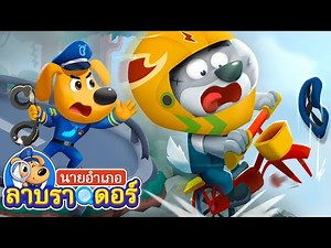 ตำรวจไล่ล่าหมาป่าเจ้าเล่ห์ | การ์ตูนเด็ก | นายอำเภอลาบราดอร์ | Kids Cartoon | Sheriff Labrador
