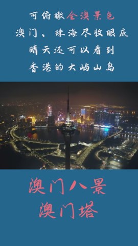看惯了澳门旧八景，我们一起来，吃喝玩乐澳门新八景！