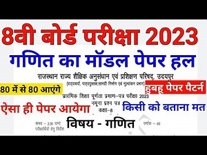 कक्षा 8 गणित का मॉडल पेपर हल 2023।। Class 8th Maths Model Paper Solution 2023।। #ShriRamClasses17