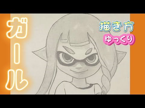 【スプラトゥーン３ 描き方】スプラ３ ガール 描き方 ゆっくり イラストhow to draw Splatoon illustrations 2023年 最新版